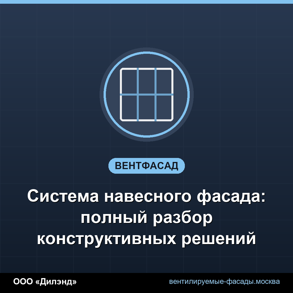 Система навесного фасада: полный разбор конструктивных решений