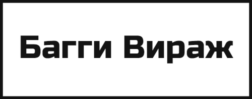 Багги Вираж