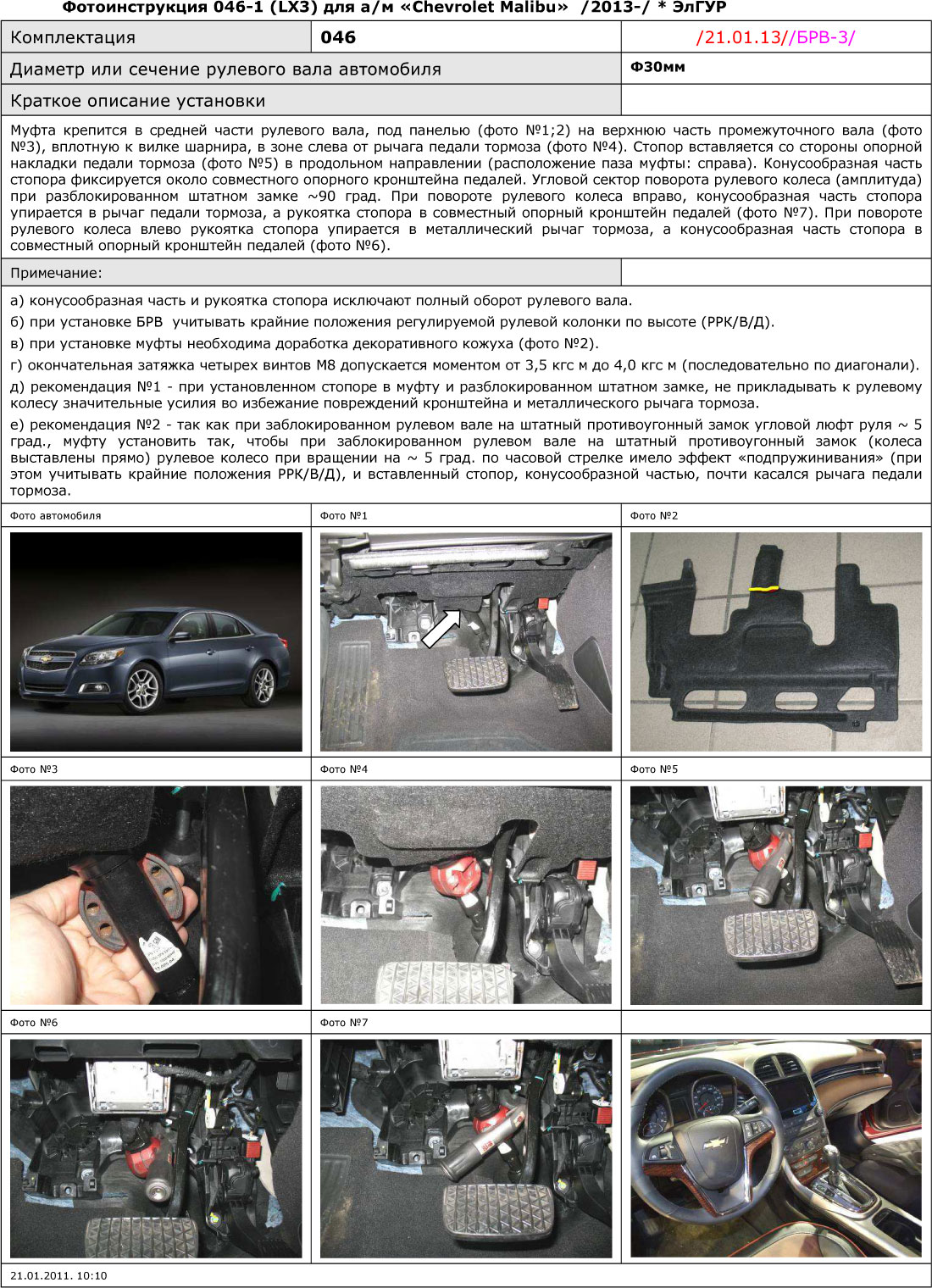 Блокиратор рулевого вала для CHEVROLET MALIBU /2013-/ ЭлГУР - Гарант Блок Люкс 046.E