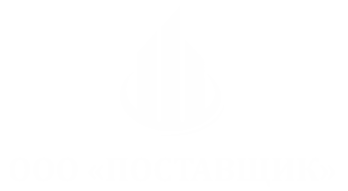 ООО ПОСТАВЩИК