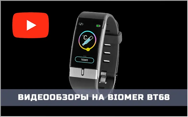 Купить умные часы-браслет здоровья с термометром Biomer BT68 от HEALTHBAND