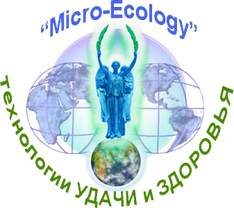 Микро-Экология