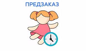 Предзаказ кукол