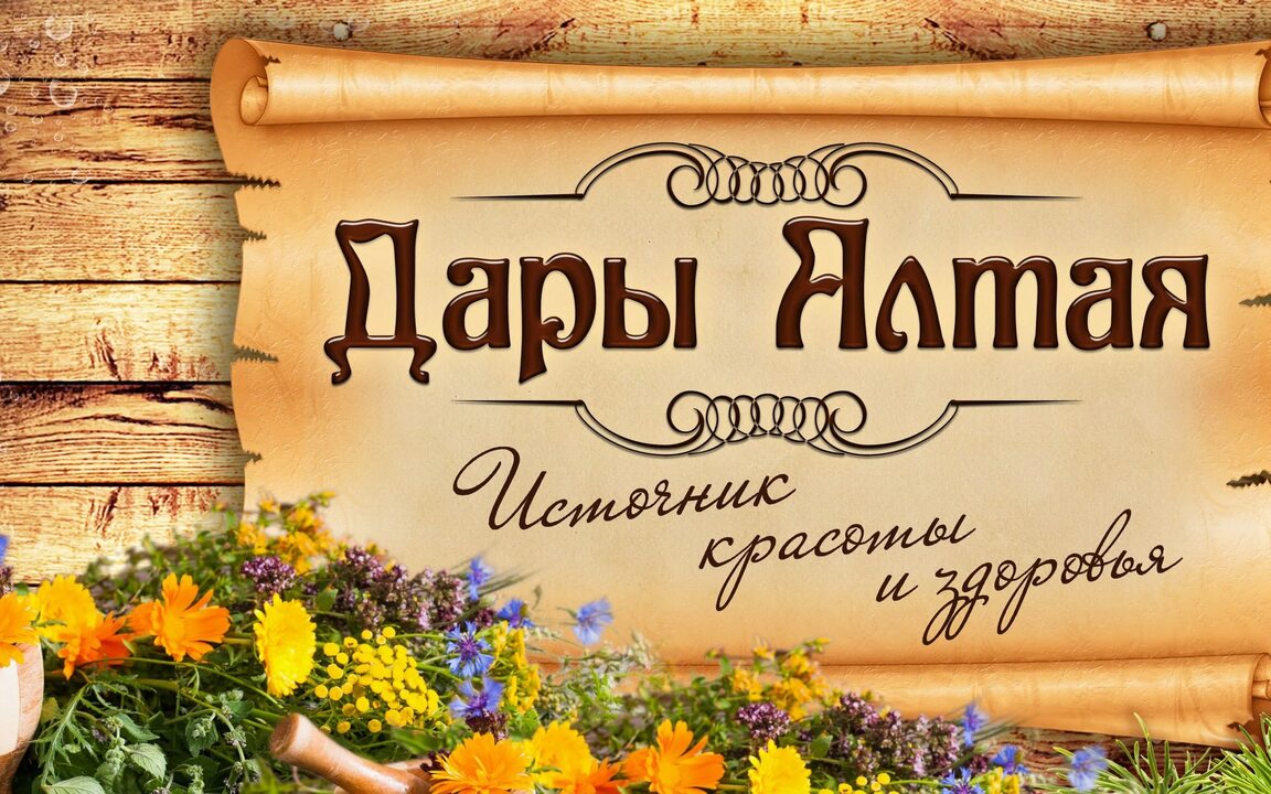 Дары Алтая