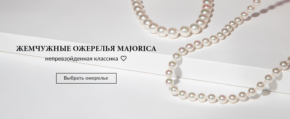 Majorica официальный сайт - Майорика интернет магазин в Москве, купить
