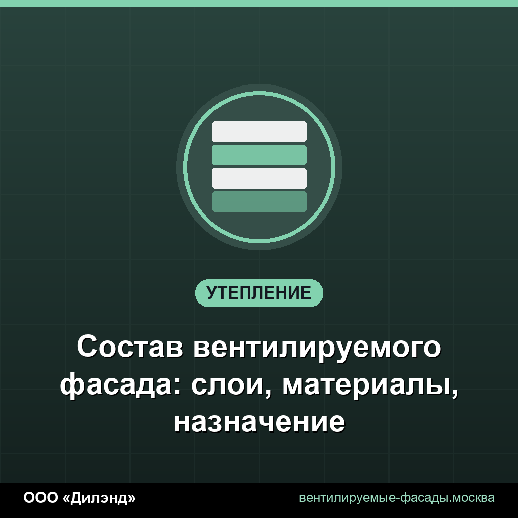 Состав вентилируемого фасада: слои, материалы, назначение