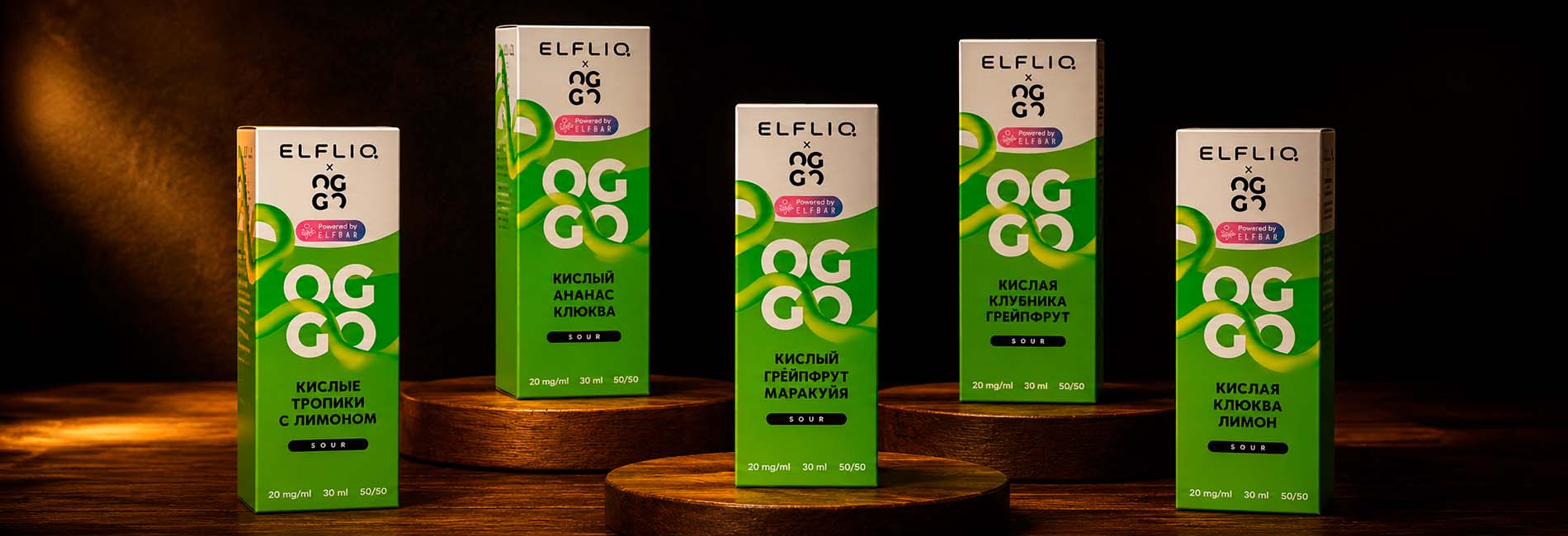 недорогая жижа для электронных сигарет OGGO X ELFLIQ Sour