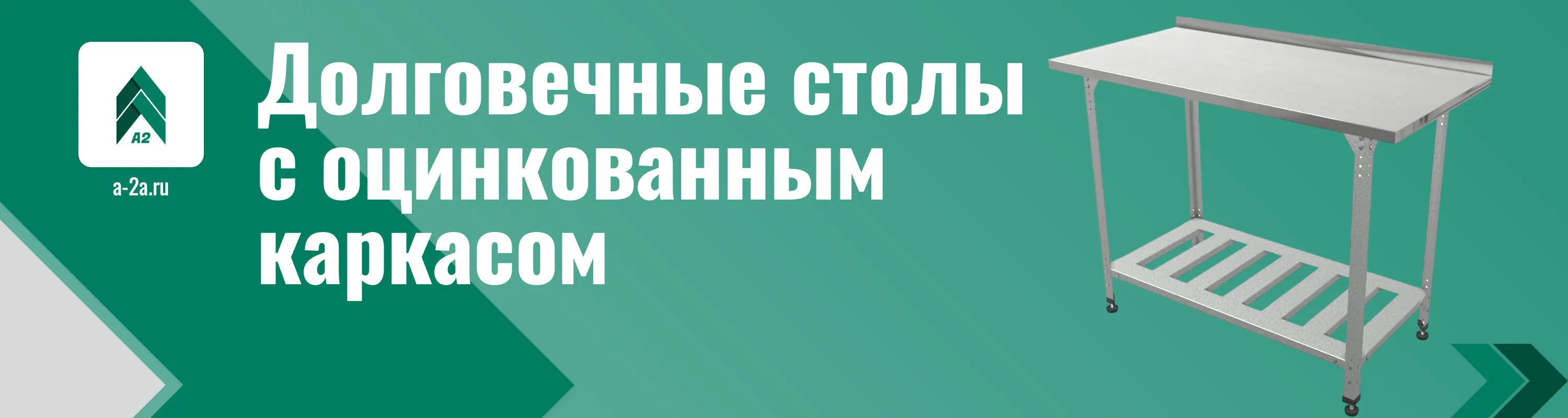 Купить оцинкованные столы оптом с доставкой по РФ