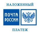 Наложенный платеж почтой России