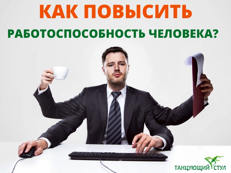 Повышенная работоспособность