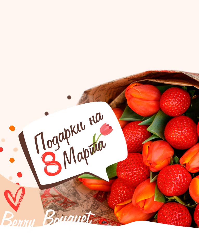 Подарочные наборы клубники в шоколаде на 8 марта