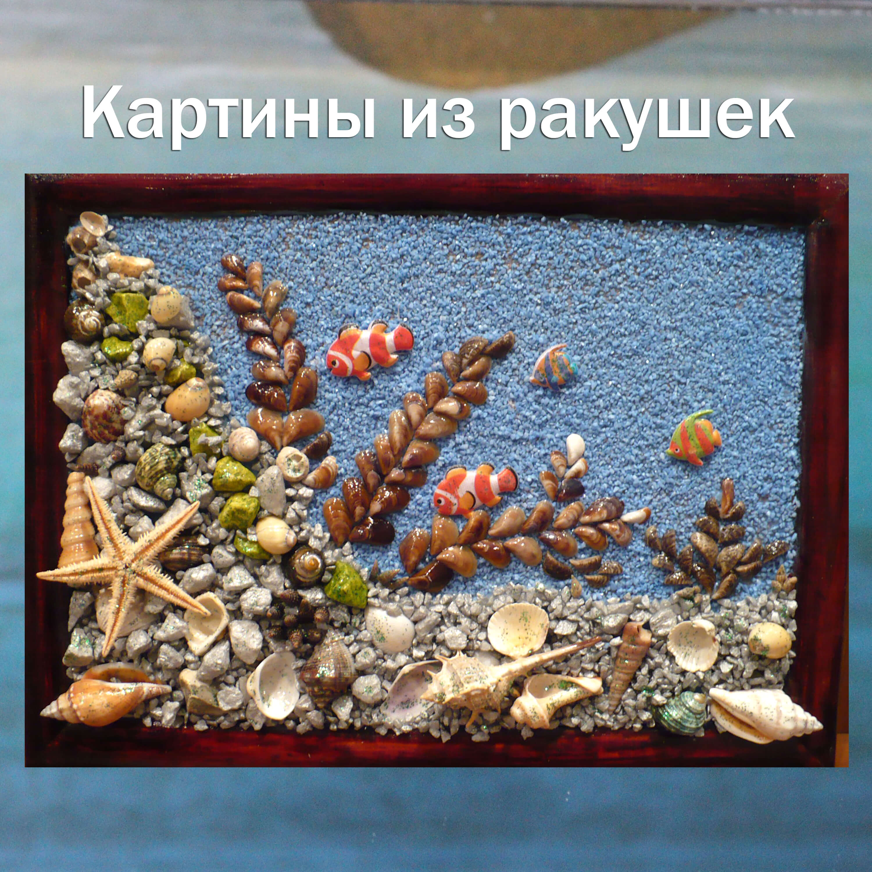 Картины из морских ракушек