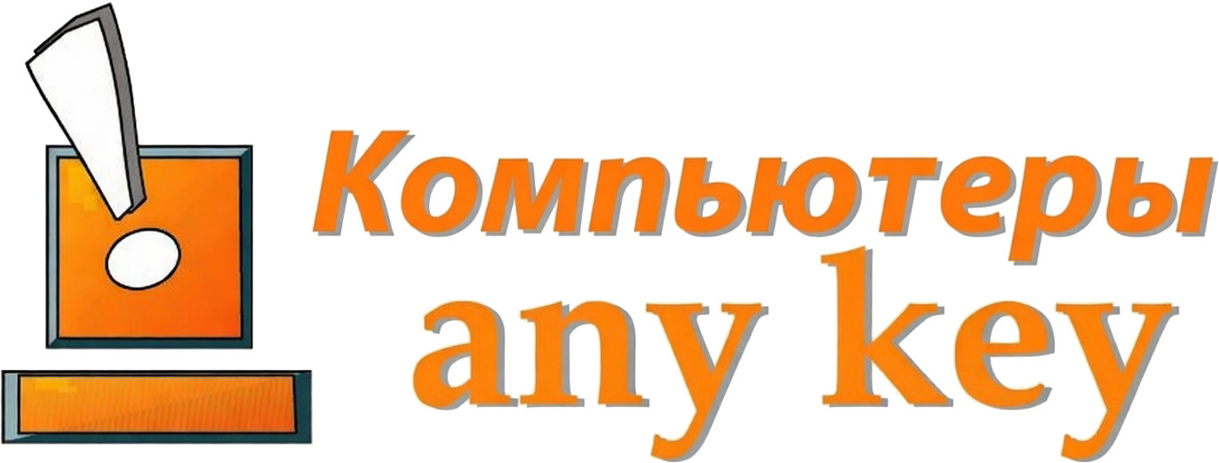 Компьютеры AnyKey