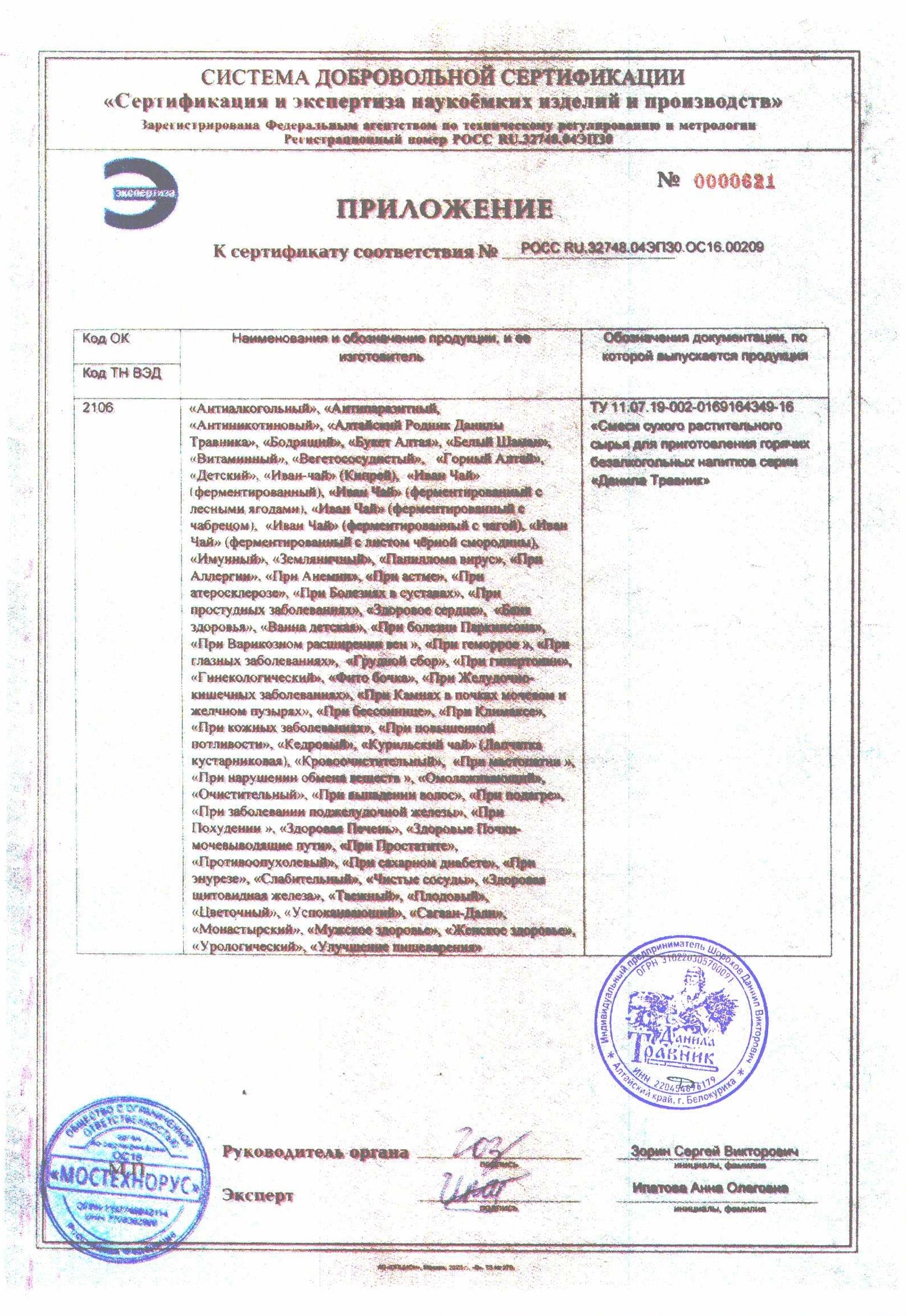 Приложение к сертификату на фитосборы.jpg