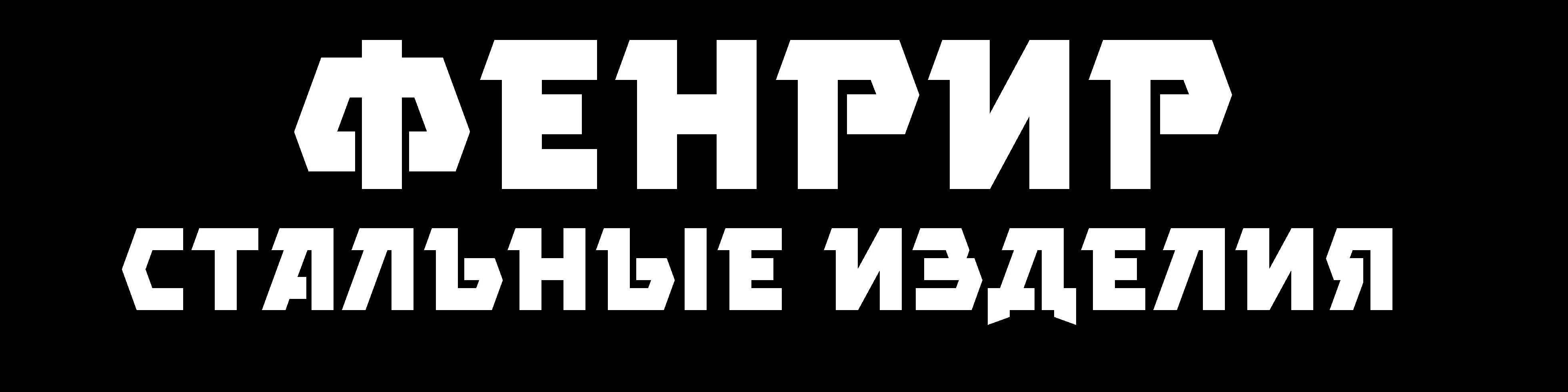 ФЕНРИР Стальные Изделия