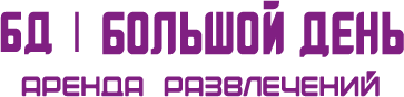 Большой День
