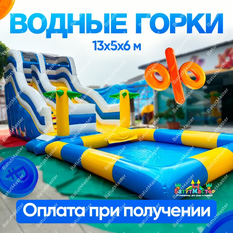 Водные горки 13x5x6 м