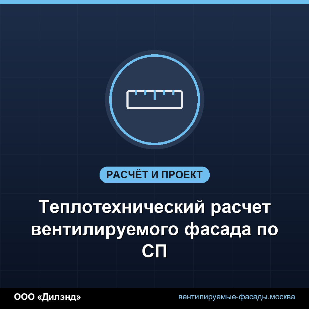 Теплотехнический расчет вентилируемого фасада по СП