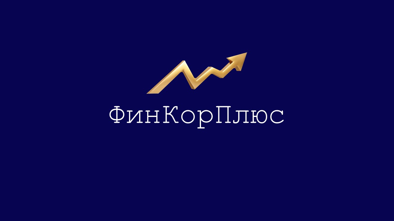ФинКорПлюс