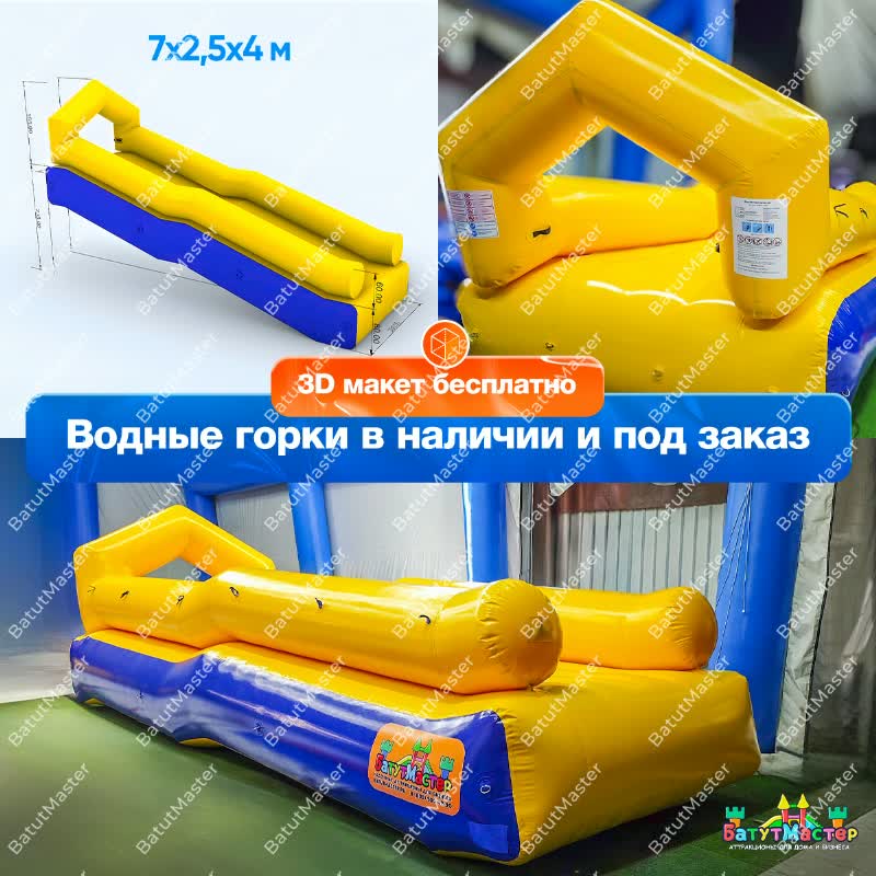 Водная горка 7x2,5x4 м