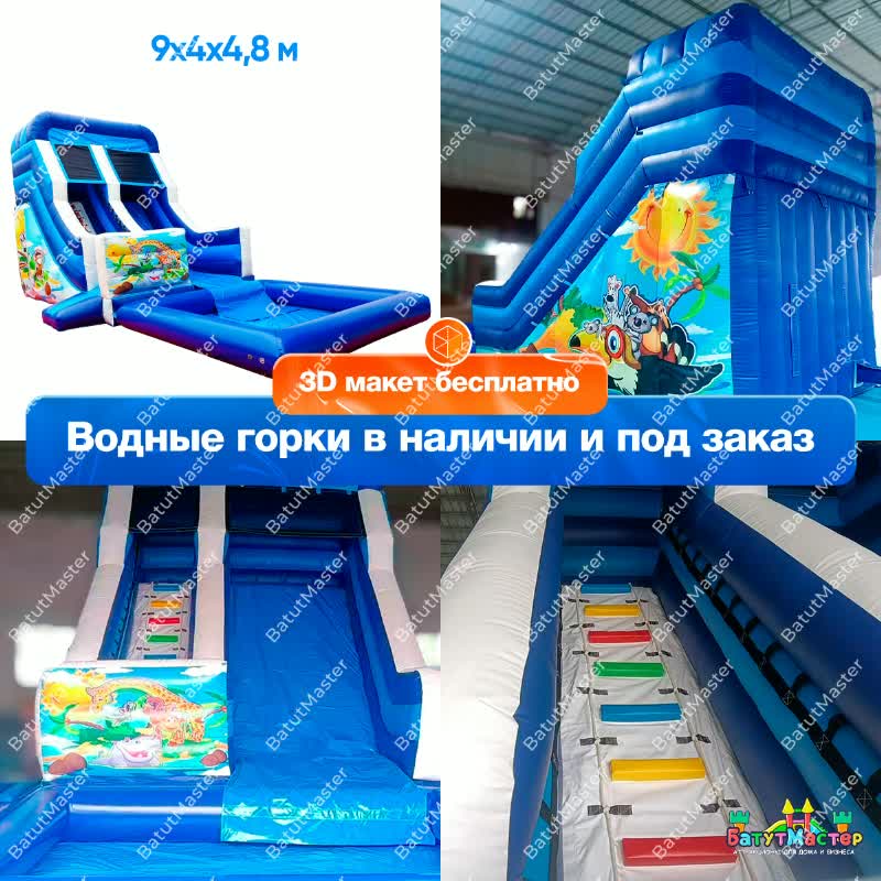 Водные горки 9x4x4,8 м