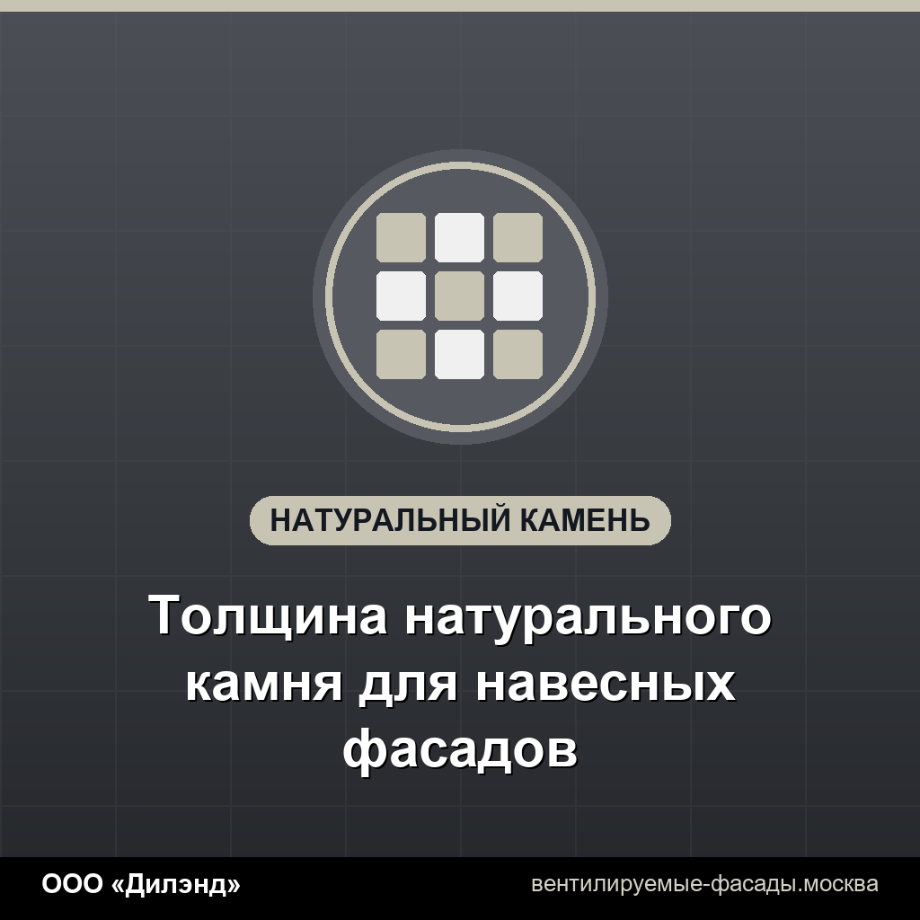 Толщина натурального камня для навесных фасадов Толщина натурального камня для навесных фасадов