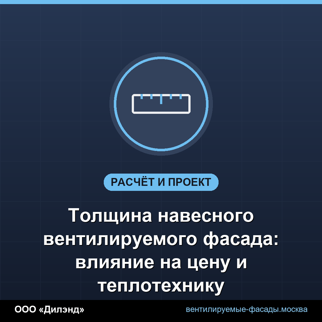 Толщина навесного вентилируемого фасада: влияние на цену и теплотехнику Толщина навесного вентилируемого фасада: влияние на цену и теплотехнику