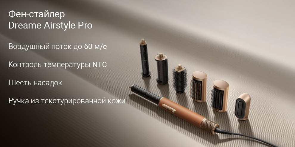 Мультистайлер Dreame Airstyle Pro 7 в 1