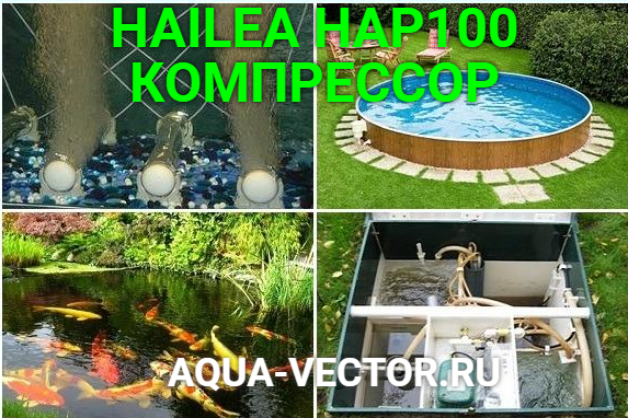 HAILEA HAP-100 КОМПРЕССОР КУПИТЬ ДЛЯ СЕПТИКА