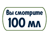 вы смотрите 100 мл