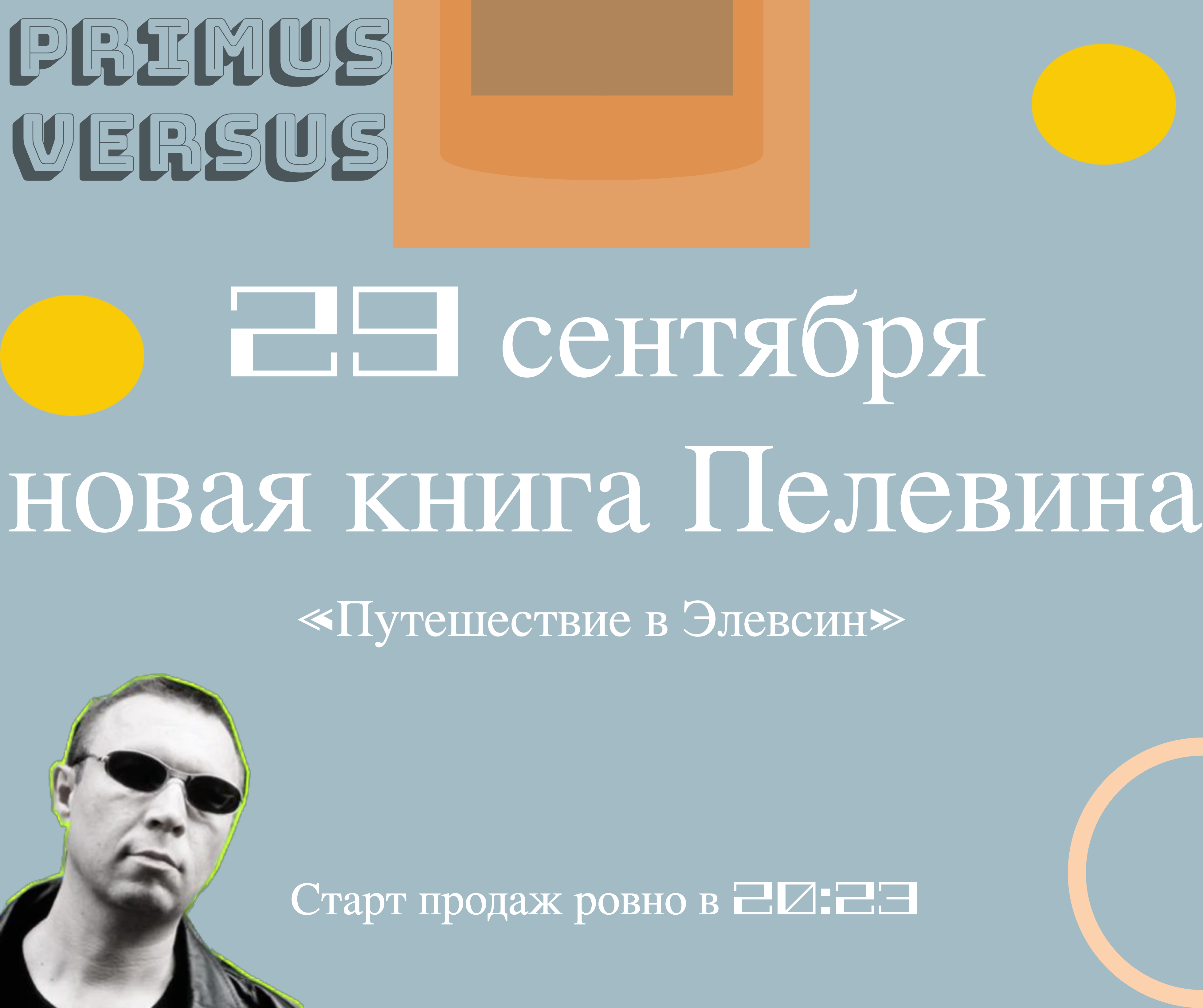 29_сентября_новая_книга_пелевина_«путешествие_в_1.png