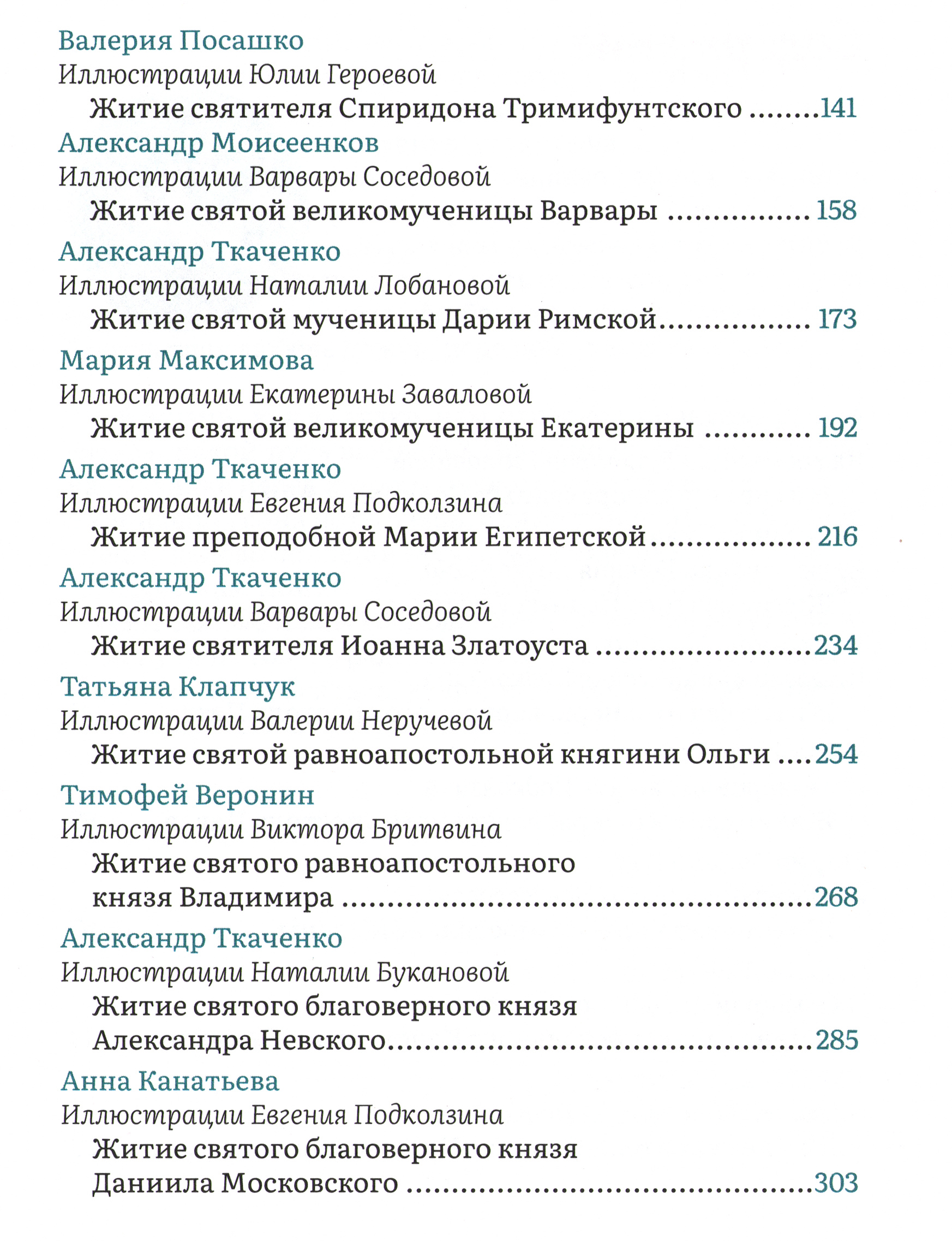 Жития святых в пересказе для детей_Содержание-02.jpg