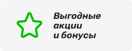 Выгодные акции и бонусы