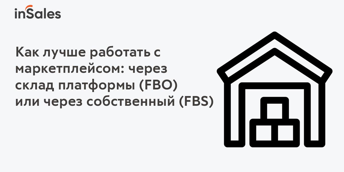 FBO или FBS: Как лучше работать с маркетплейсом