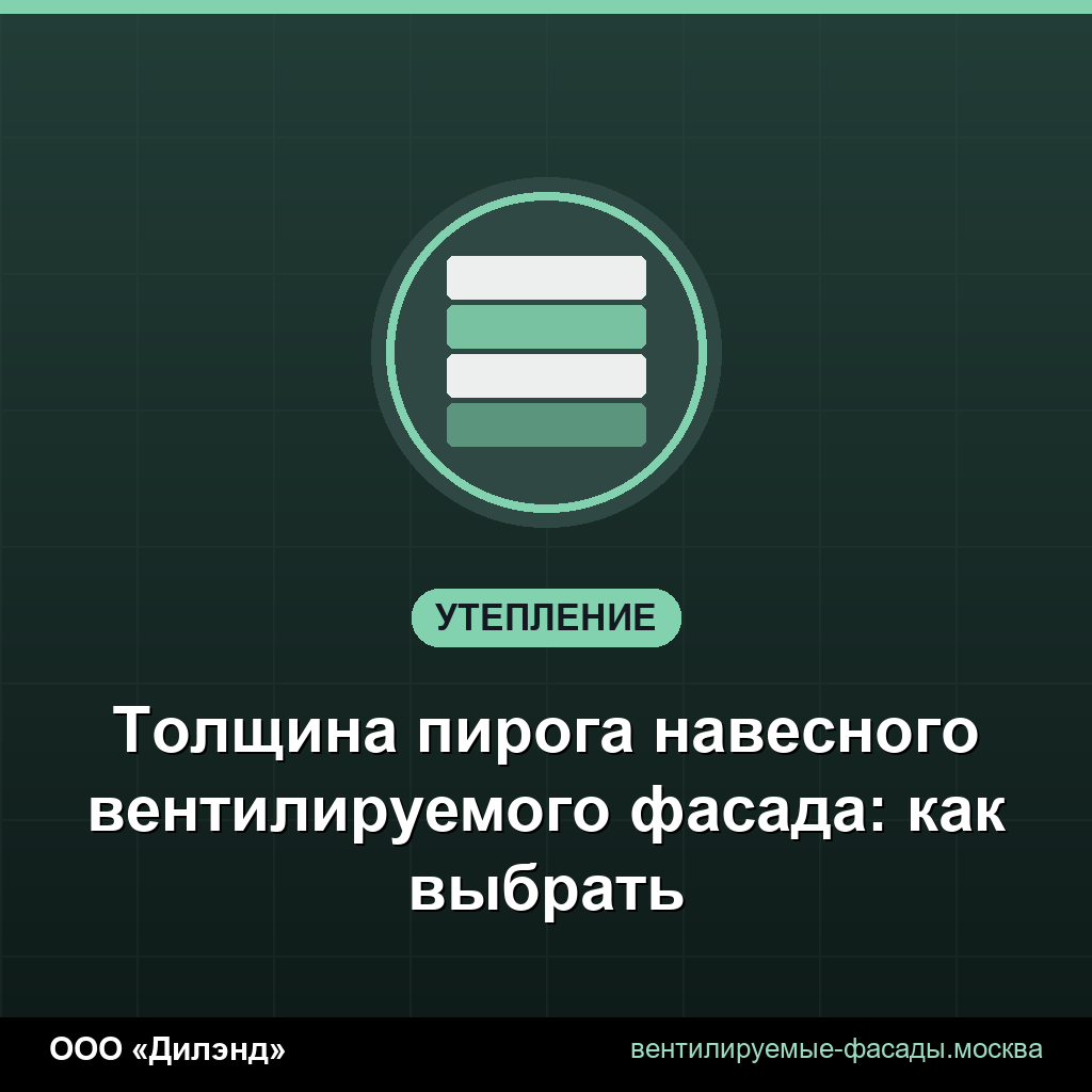Толщина пирога навесного вентилируемого фасада: как выбрать