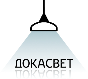 ДОКАСВЕТ