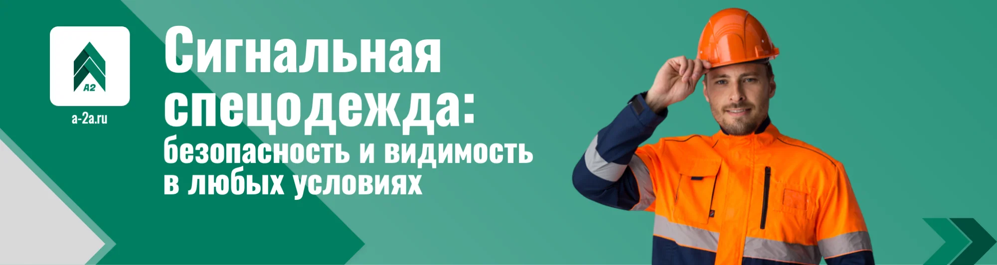 Сигнальная спецодежда оптом | Жилеты, куртки, комбинезоны EN ISO 20471