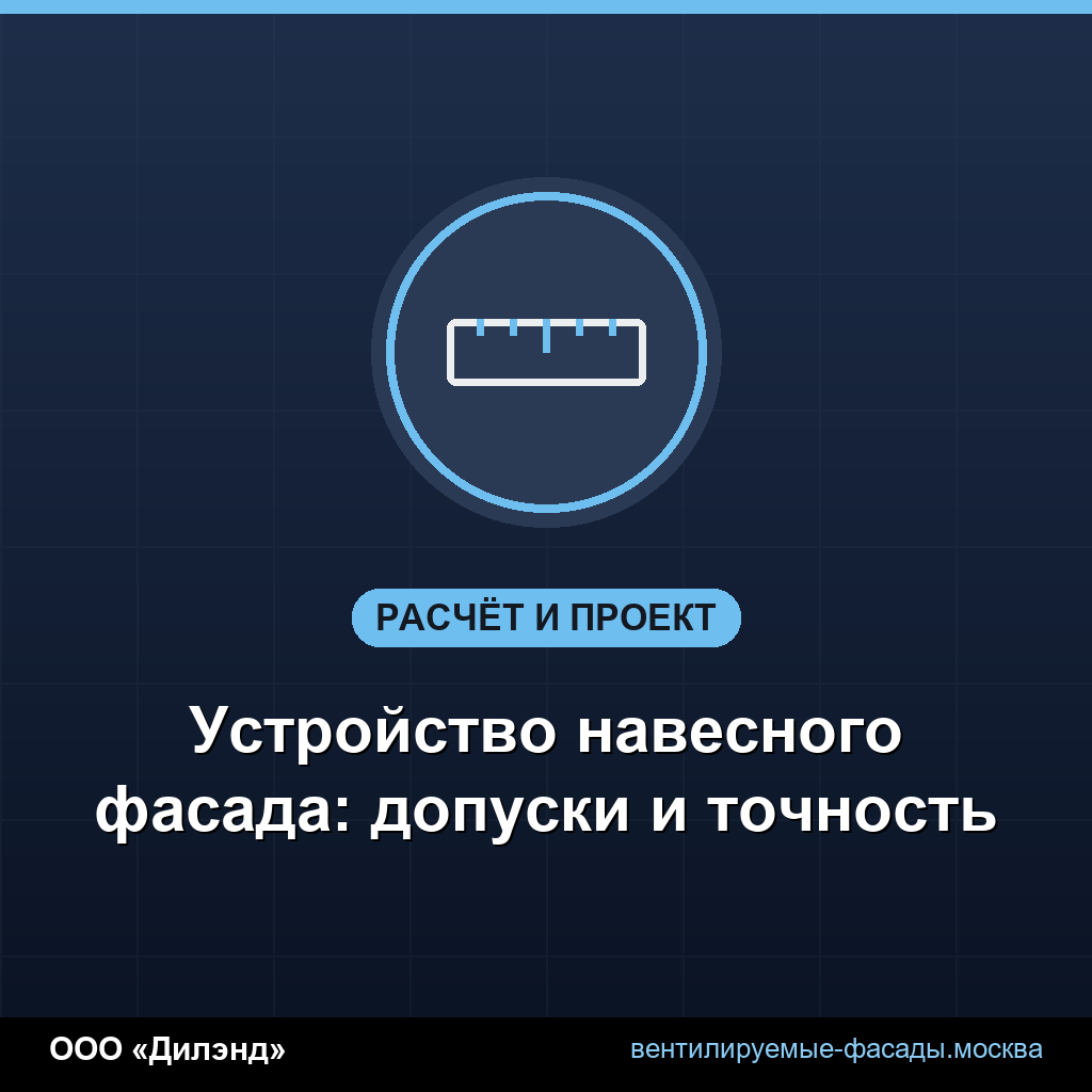 Устройство навесного фасада: допуски и точность Устройство навесного фасада: допуски и точность