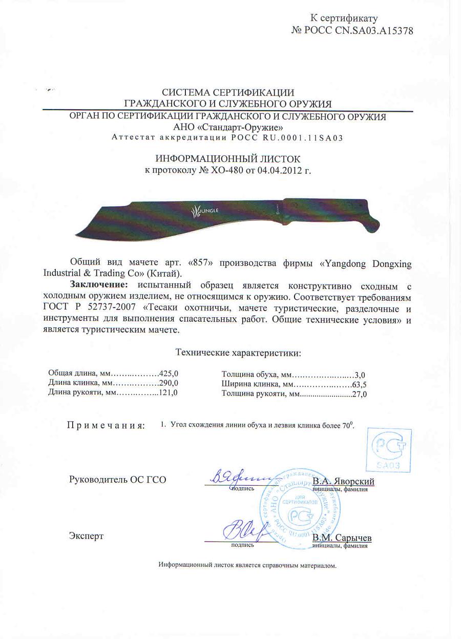 МАЧЕТЕ ПРОВОДНИК-6, MA-857 МАЧЕТЕ ПРОВОДНИК-6, MA-857.jpg