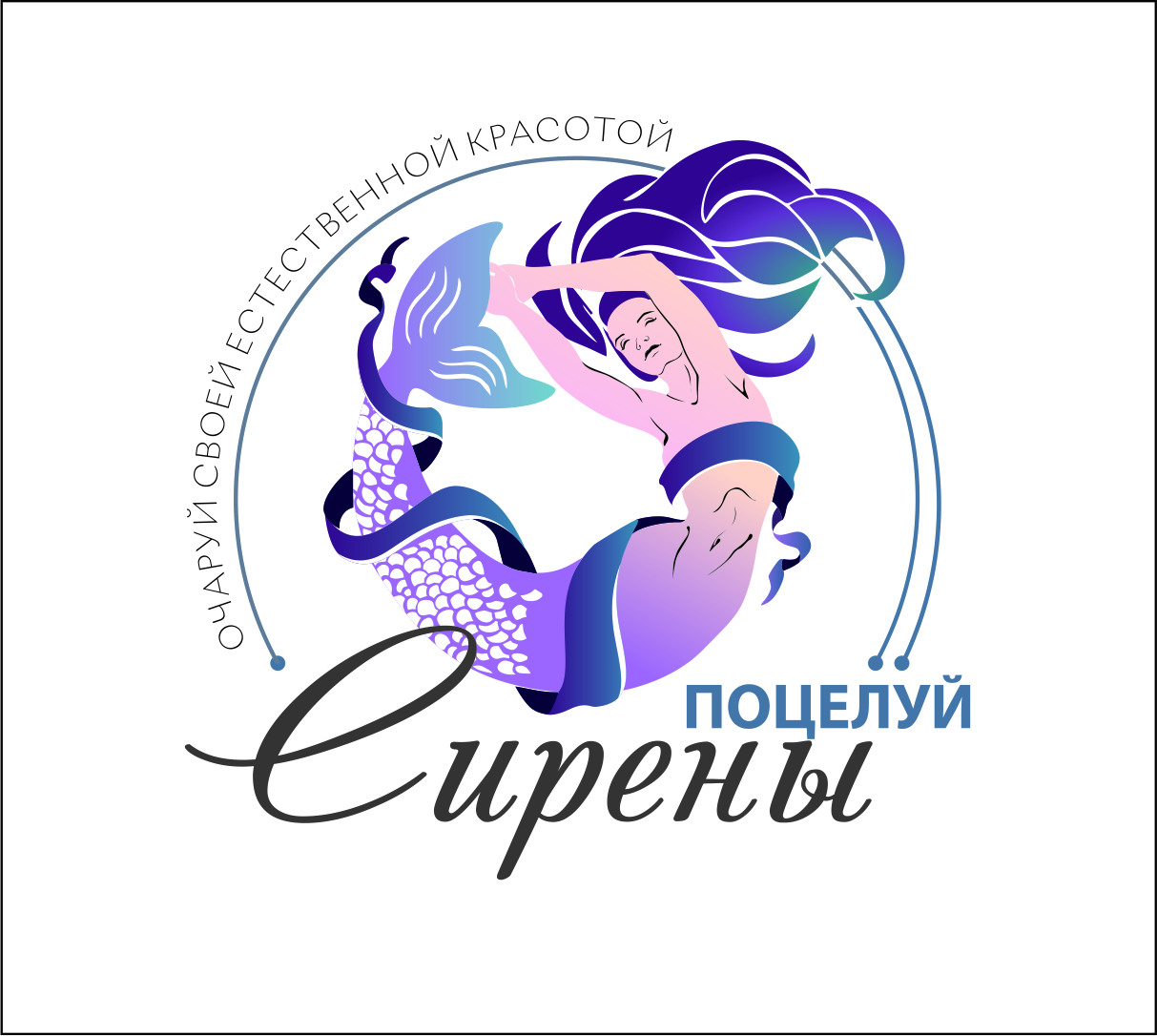 Поцелуй Сирены