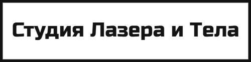 Студия Лазерной эпиляции и аппаратного массажа