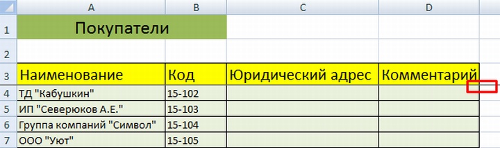 Справочник покупателей в таблице эксель для учета товаров