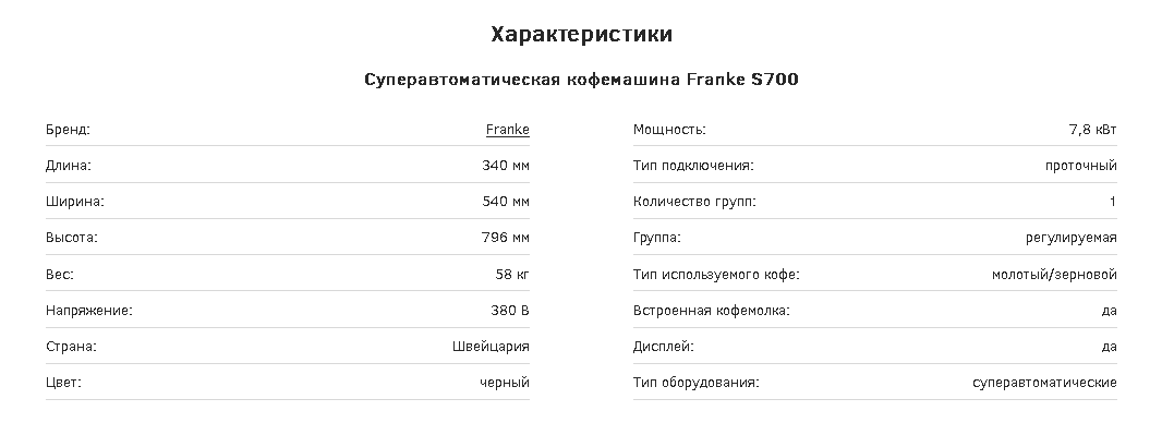 Суперавтоматическая кофемашина Franke S700