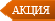 Акция