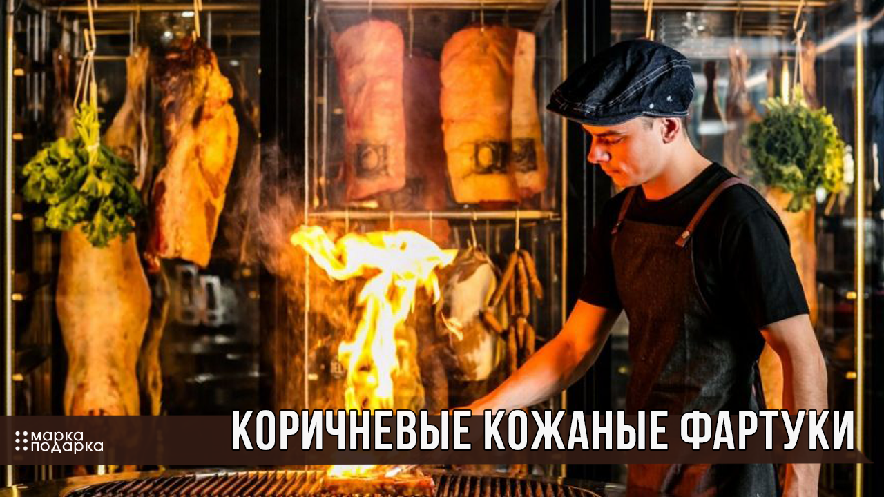 Подобрать варианты кожаных мужских фартуков коричневого цвета для подарка на день рождения, 23 февраля или Новый год