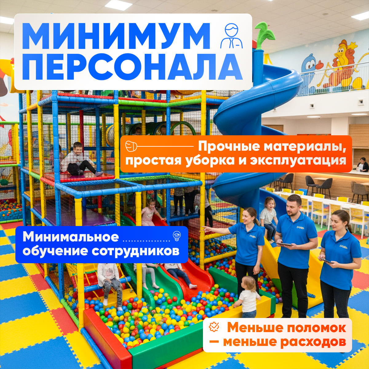 Лабиринт с минимальным персоналом