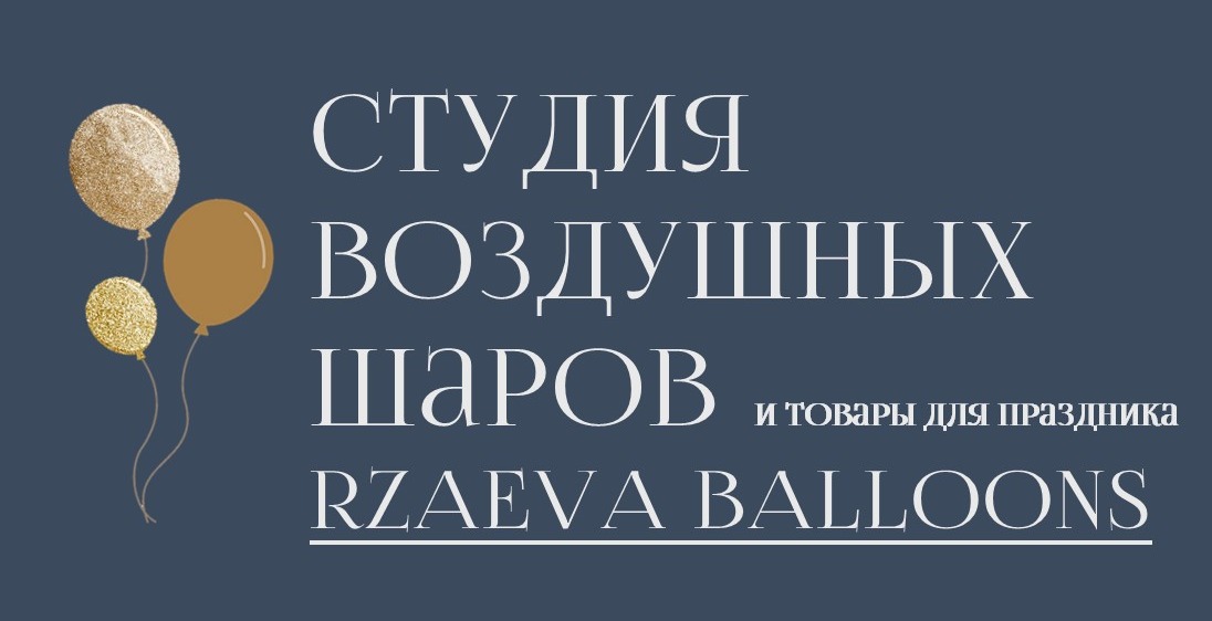 Шары RZAEVA BALLOONS