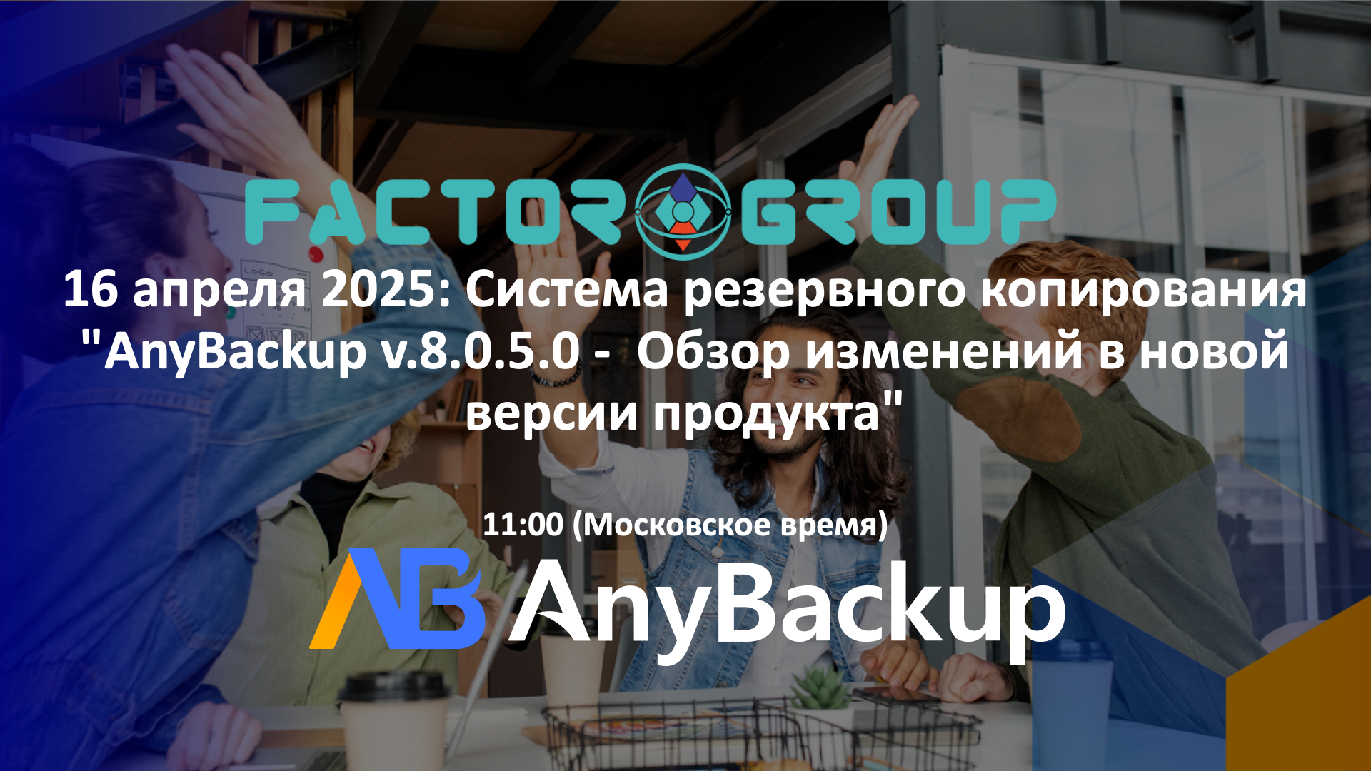 AnyBackup вебинар