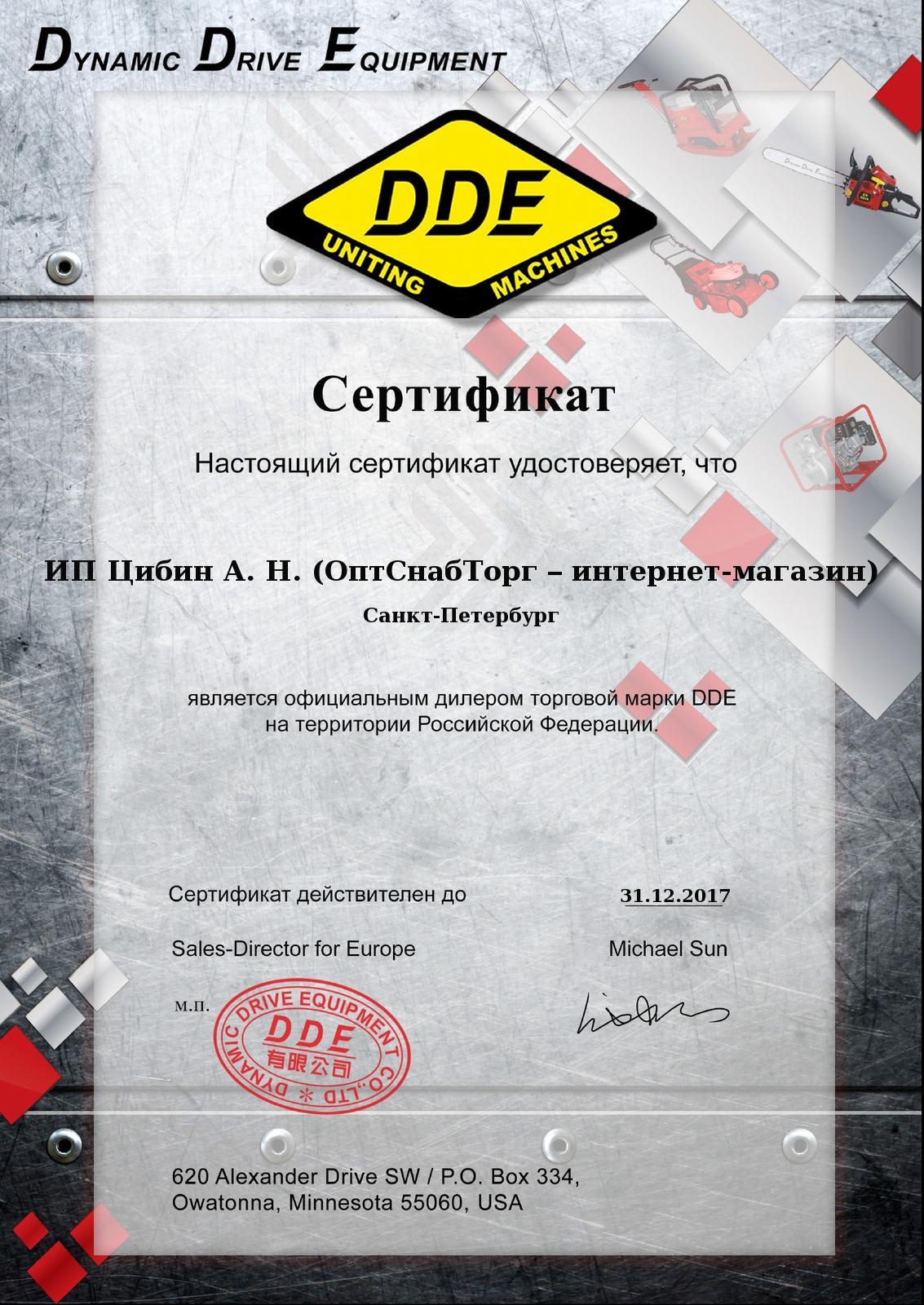 ОптСнабТорг является официальным дилером торговой марки DDE на территории Российской федерации