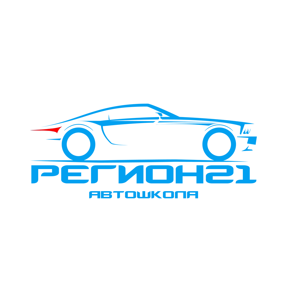 Автошкола Регион 21